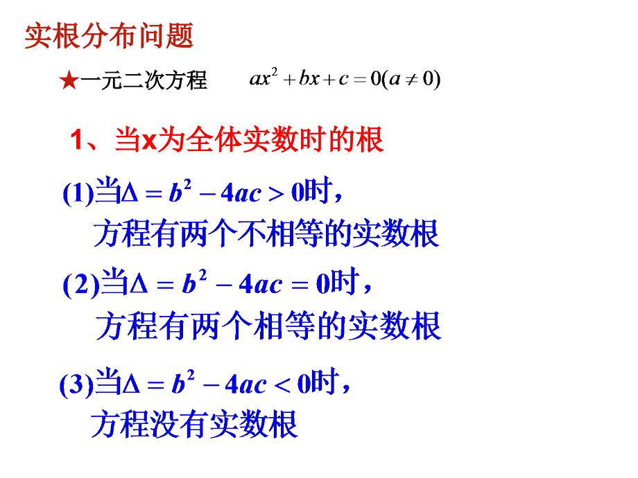 一元二次方程根的分布课件_第3页