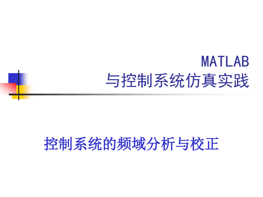 控制系统的频域分析与校正_第1页