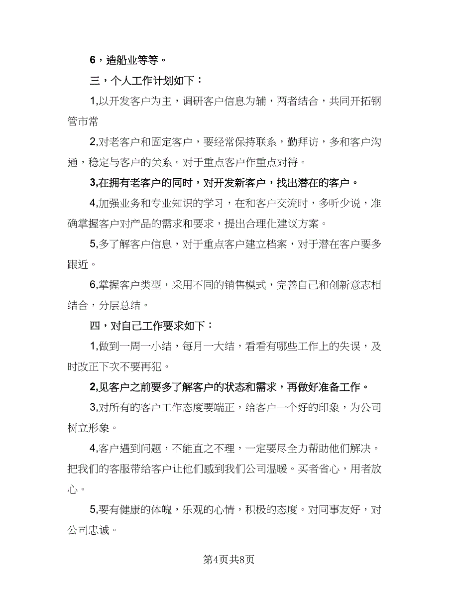 2023下半年工作计划及目（4篇）_第4页