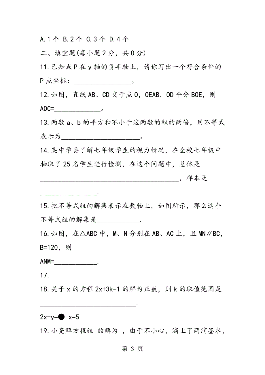 七年级下册数学期末检测试卷_第3页