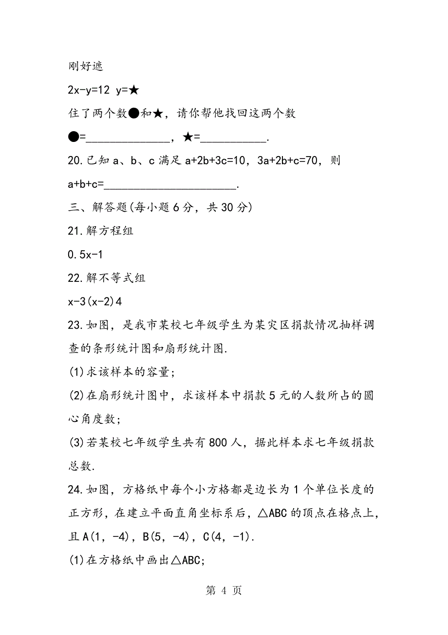 七年级下册数学期末检测试卷_第4页