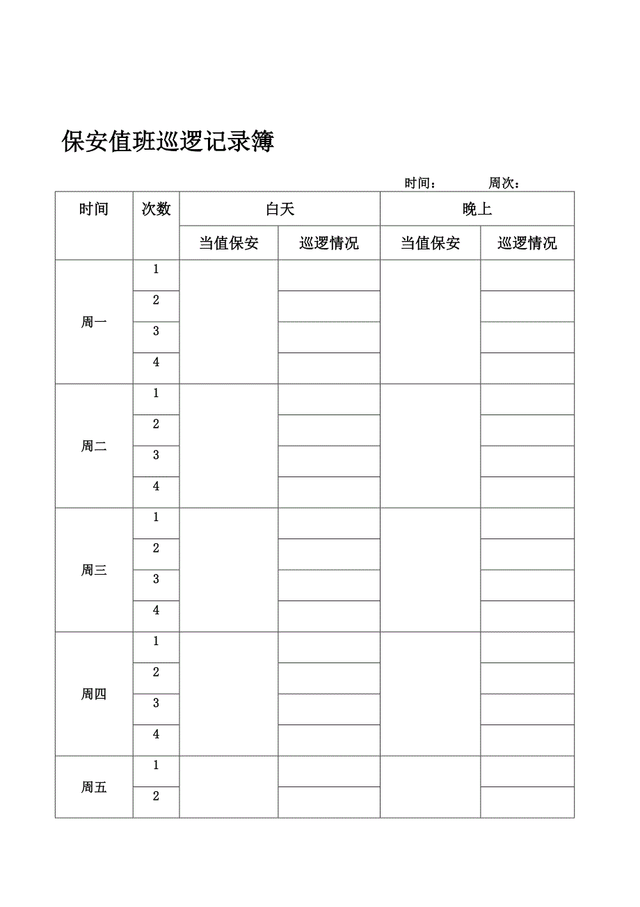 保安值班巡逻记录簿_第2页