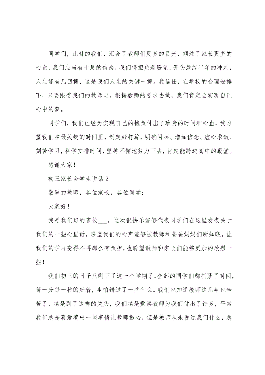 初三家长会学生讲话稿5篇.docx_第3页