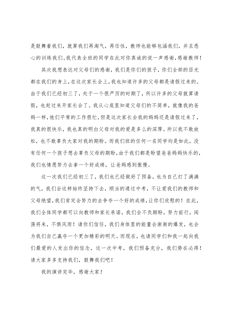 初三家长会学生讲话稿5篇.docx_第4页