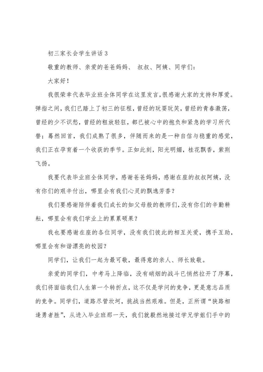 初三家长会学生讲话稿5篇.docx_第5页