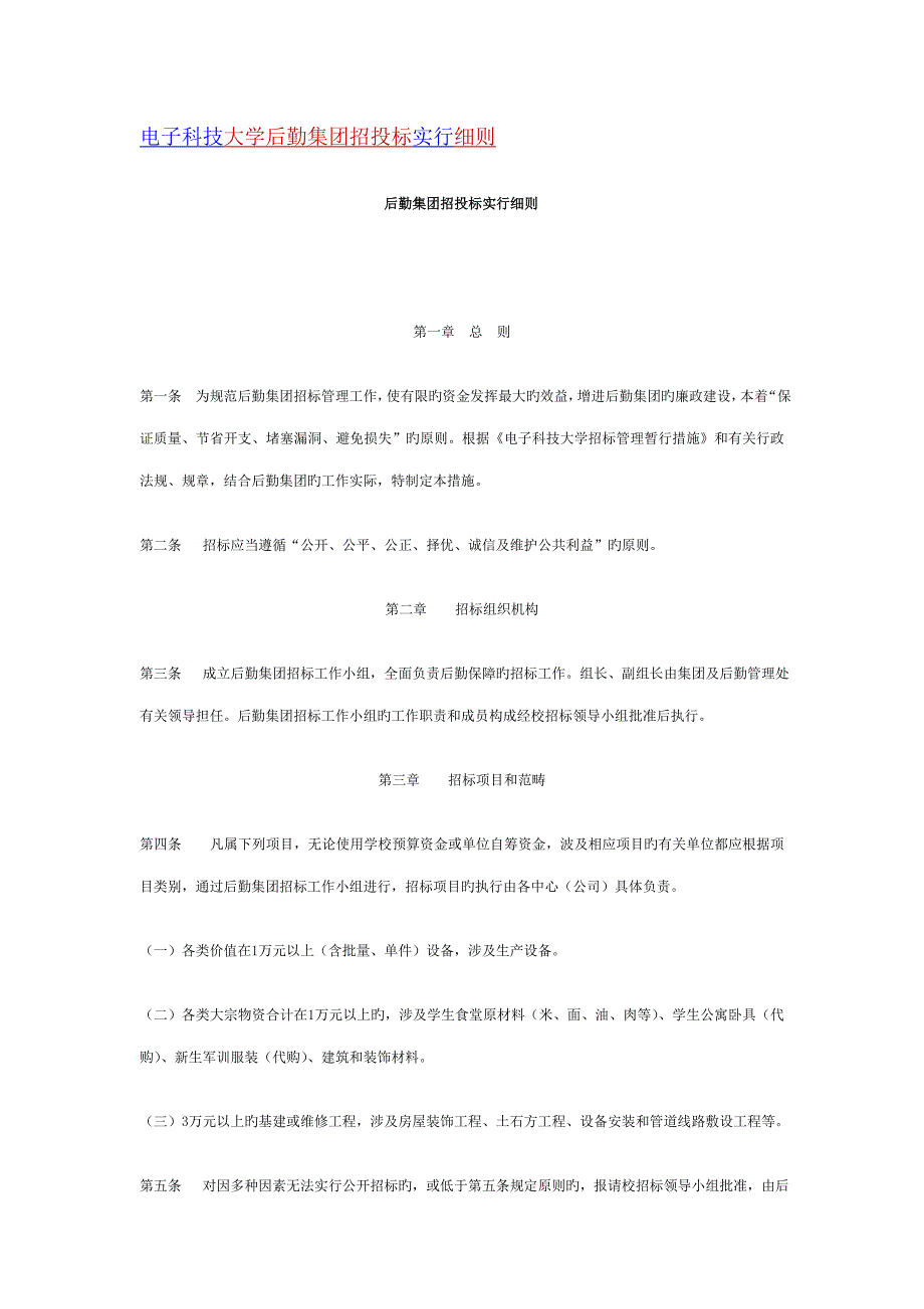 电子科技大学后勤集团招经典投标实施标准细则_第1页