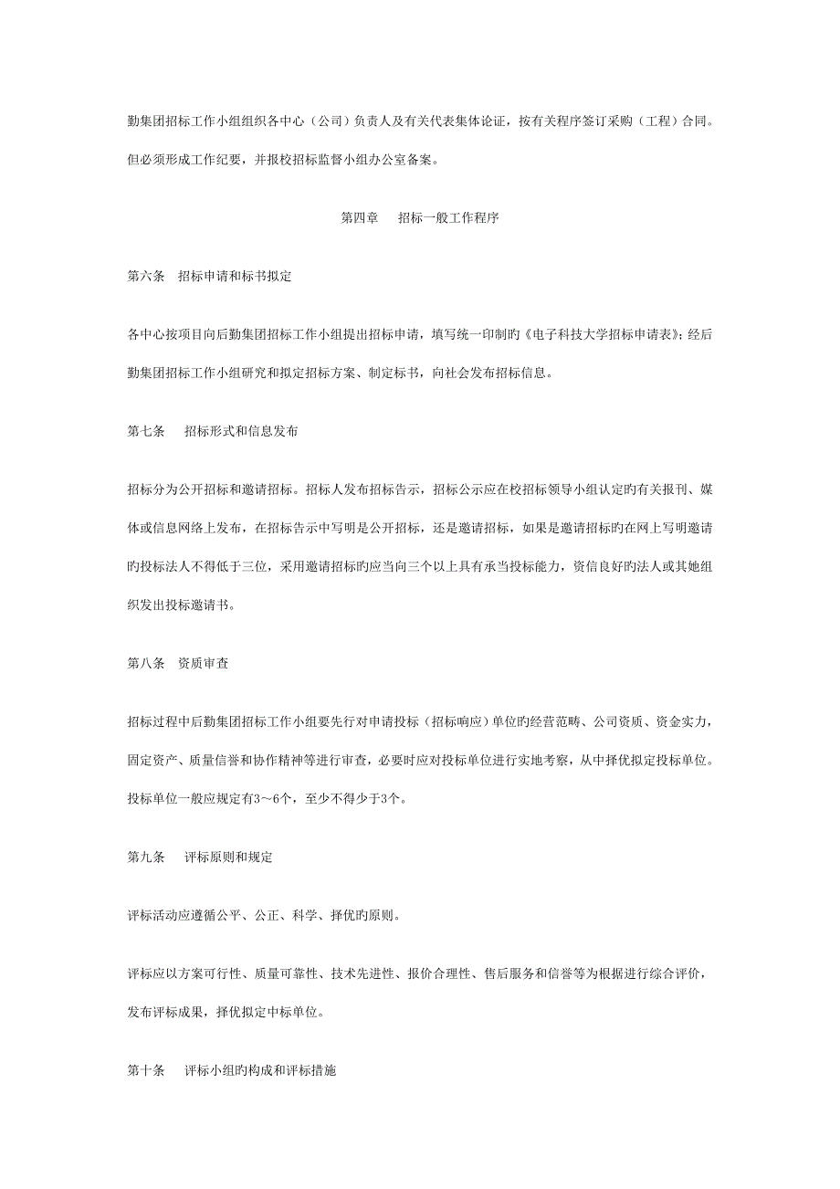 电子科技大学后勤集团招经典投标实施标准细则_第2页