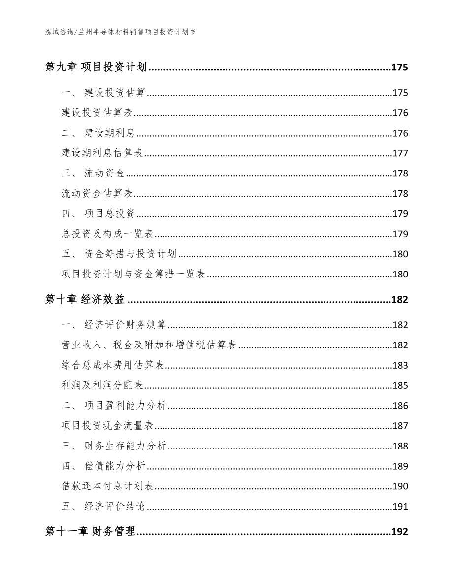 兰州半导体材料销售项目投资计划书范文模板_第4页