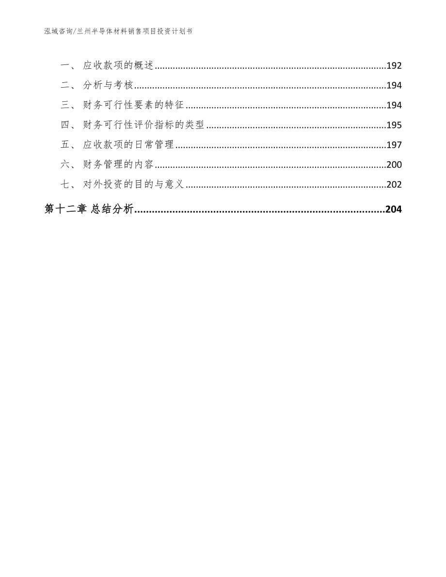 兰州半导体材料销售项目投资计划书范文模板_第5页