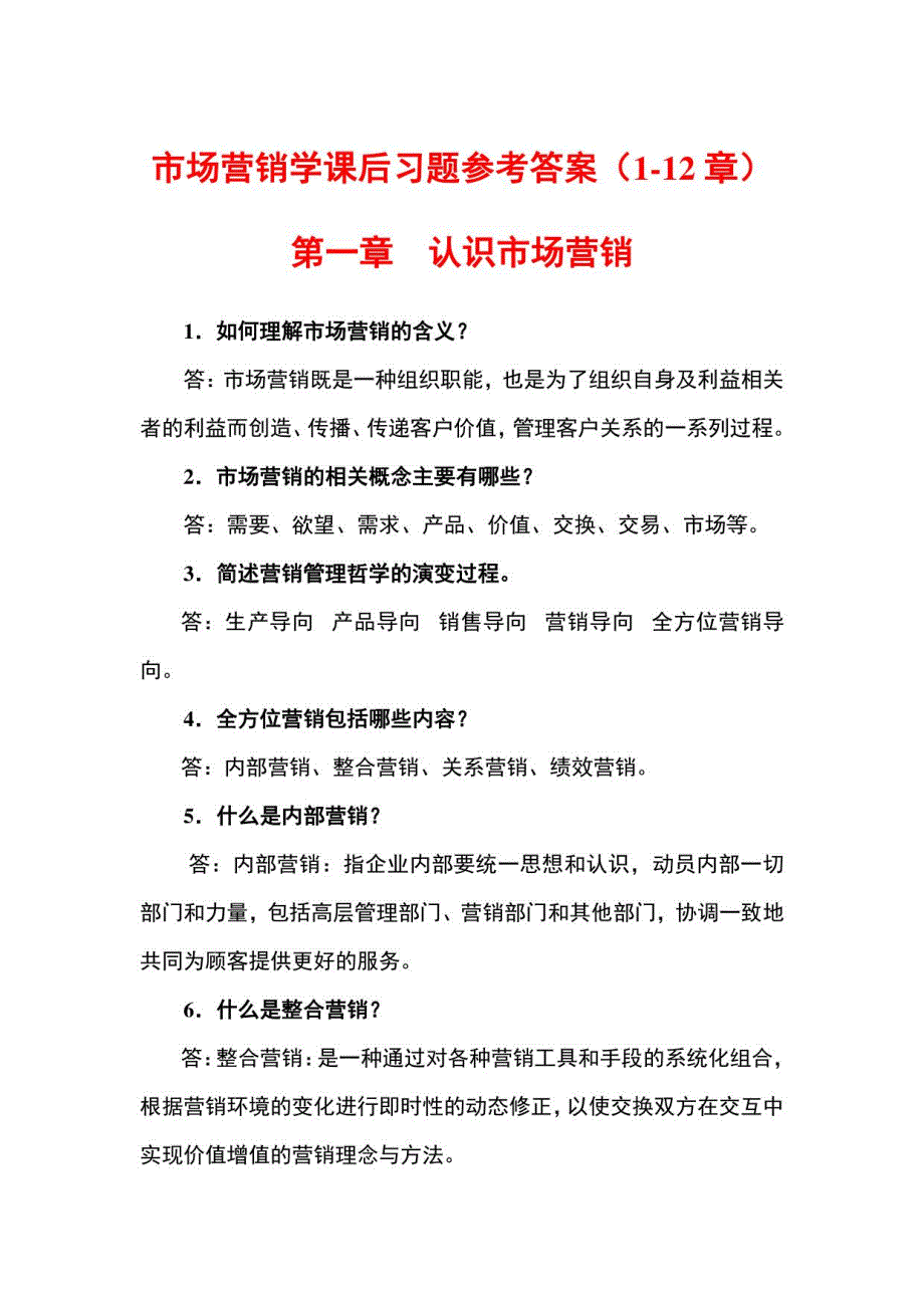 （本科）市场营销学课后习题参考答案（1-12章）_第1页