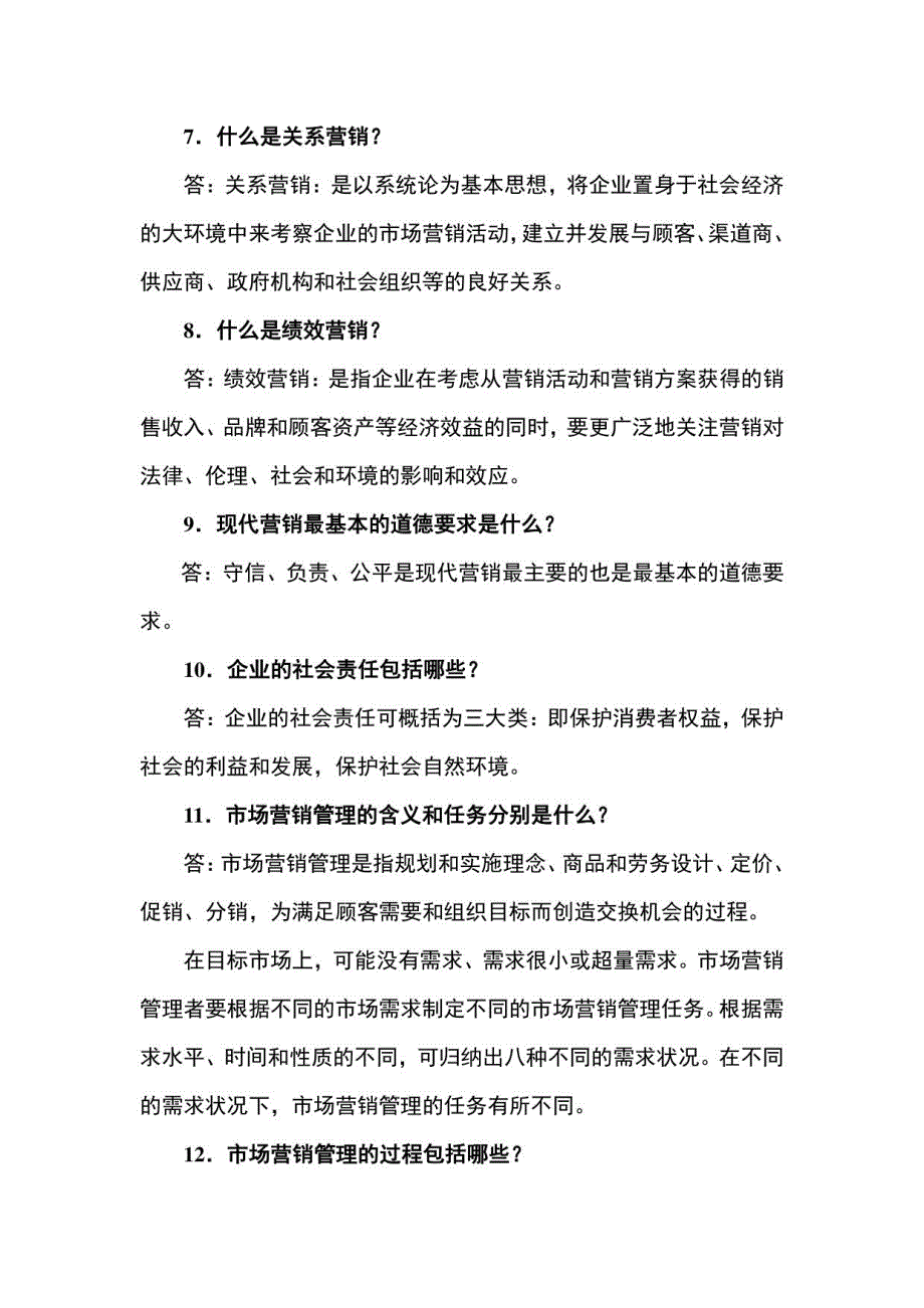 （本科）市场营销学课后习题参考答案（1-12章）_第2页