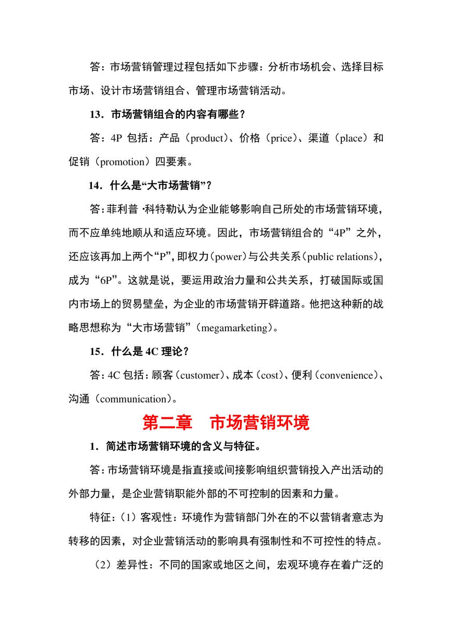 （本科）市场营销学课后习题参考答案（1-12章）_第3页