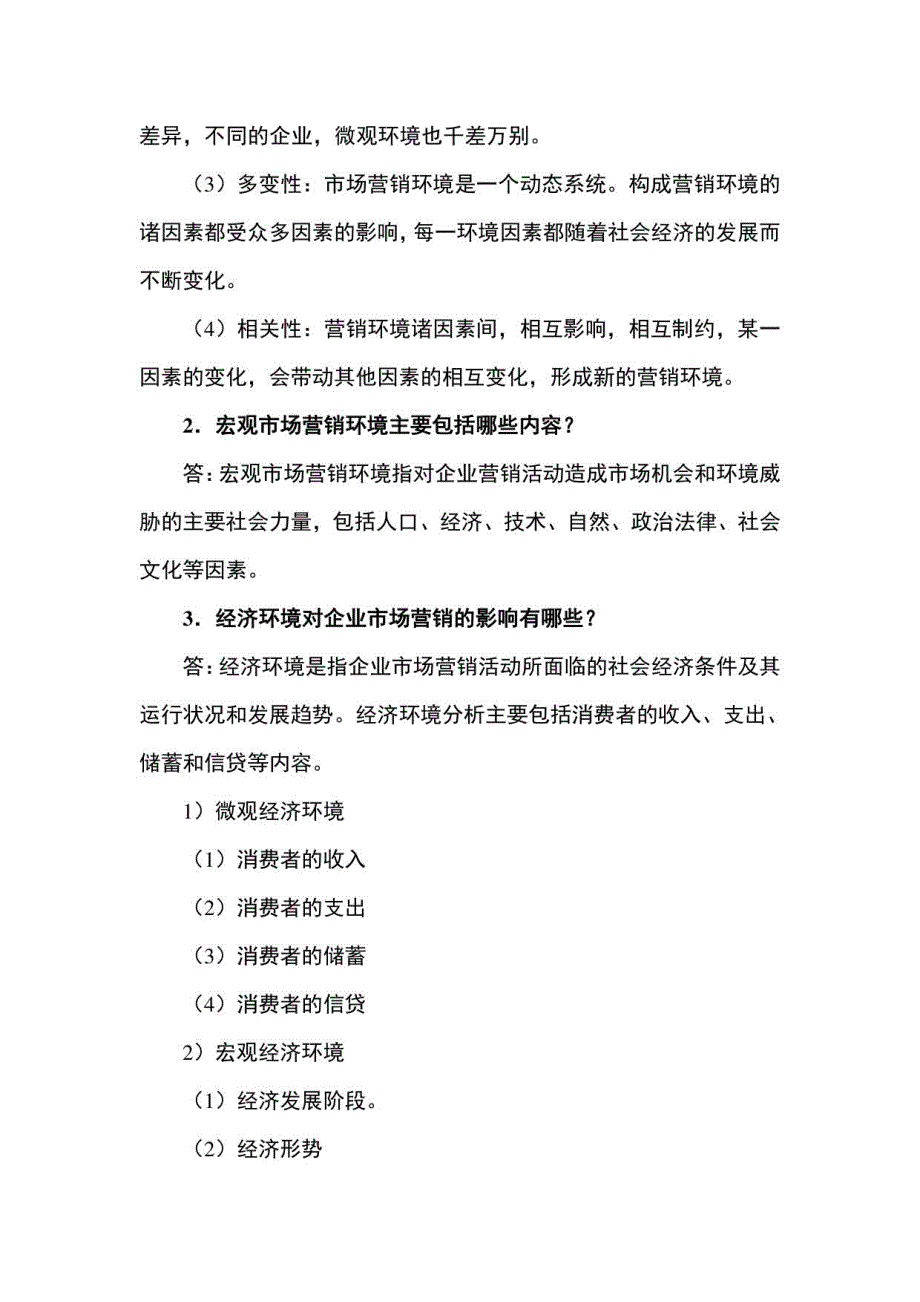 （本科）市场营销学课后习题参考答案（1-12章）_第4页