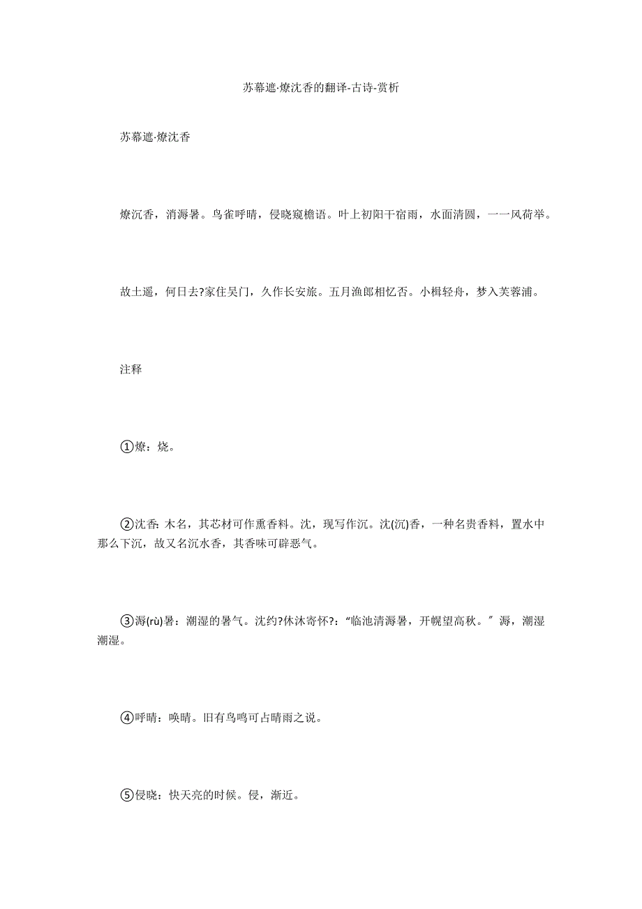 苏幕遮&#183;燎沈香的翻译-古诗-赏析_第1页