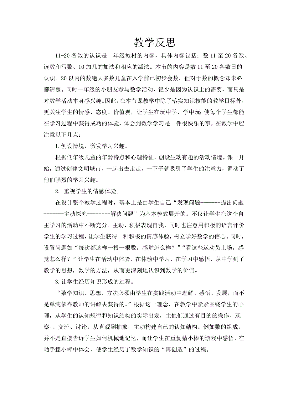 人教版小学数学一年级上册《11-20认识》教学反思_第1页