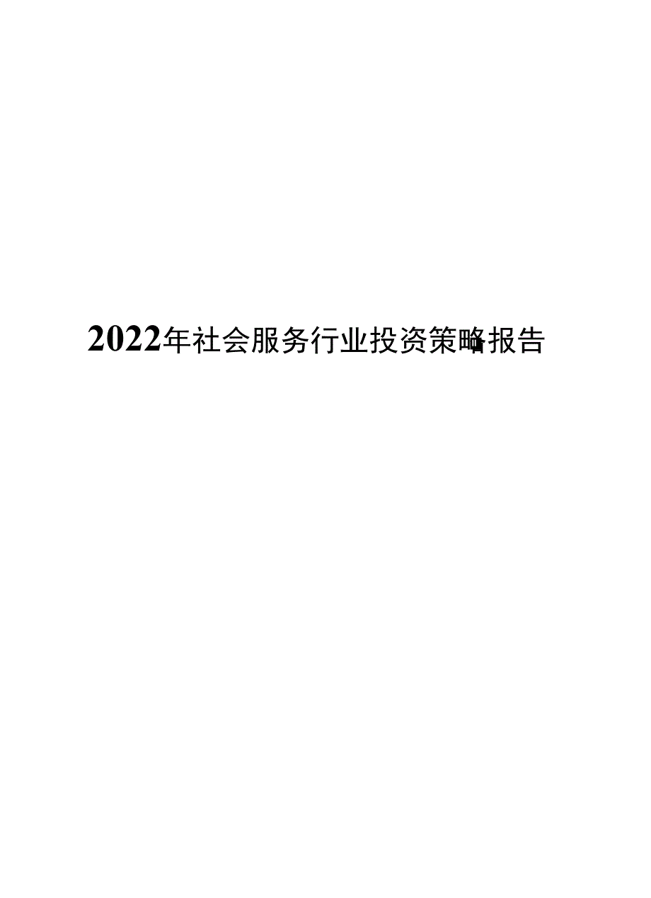 2022年社会服务行业投资策略报告.docx_第1页