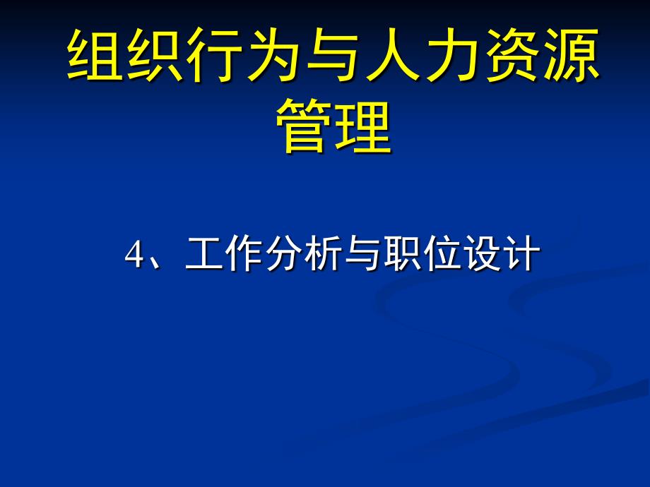 工作析与职位设计_第1页