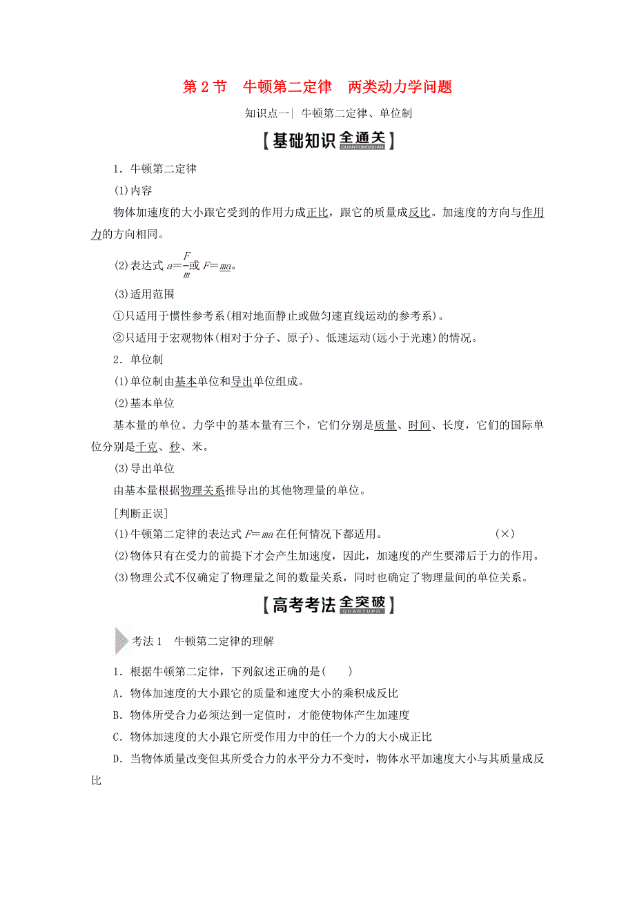 2020版高考物理一轮复习第3章第2节牛顿第二定律两类动力学问题教学案新人教版.docx_第1页