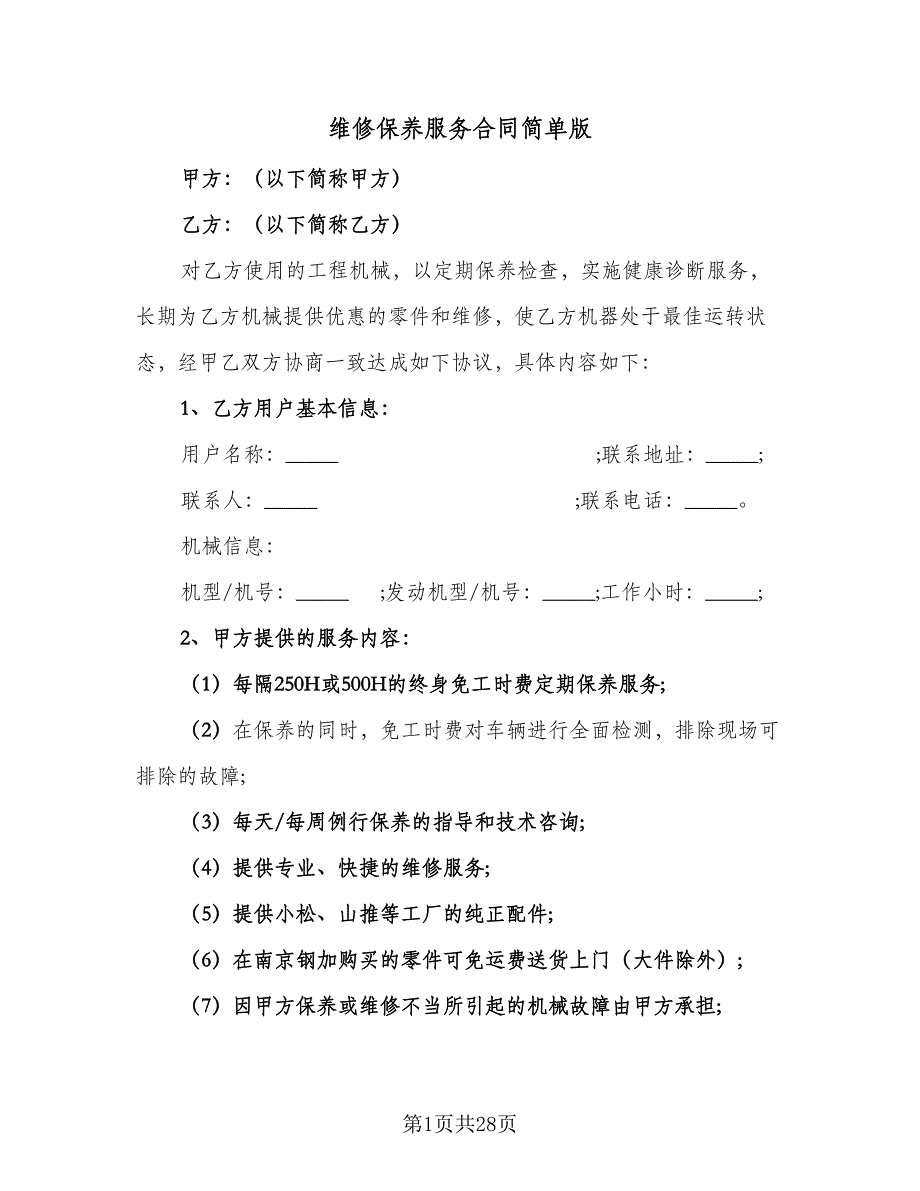 维修保养服务合同简单版（八篇）.doc_第1页