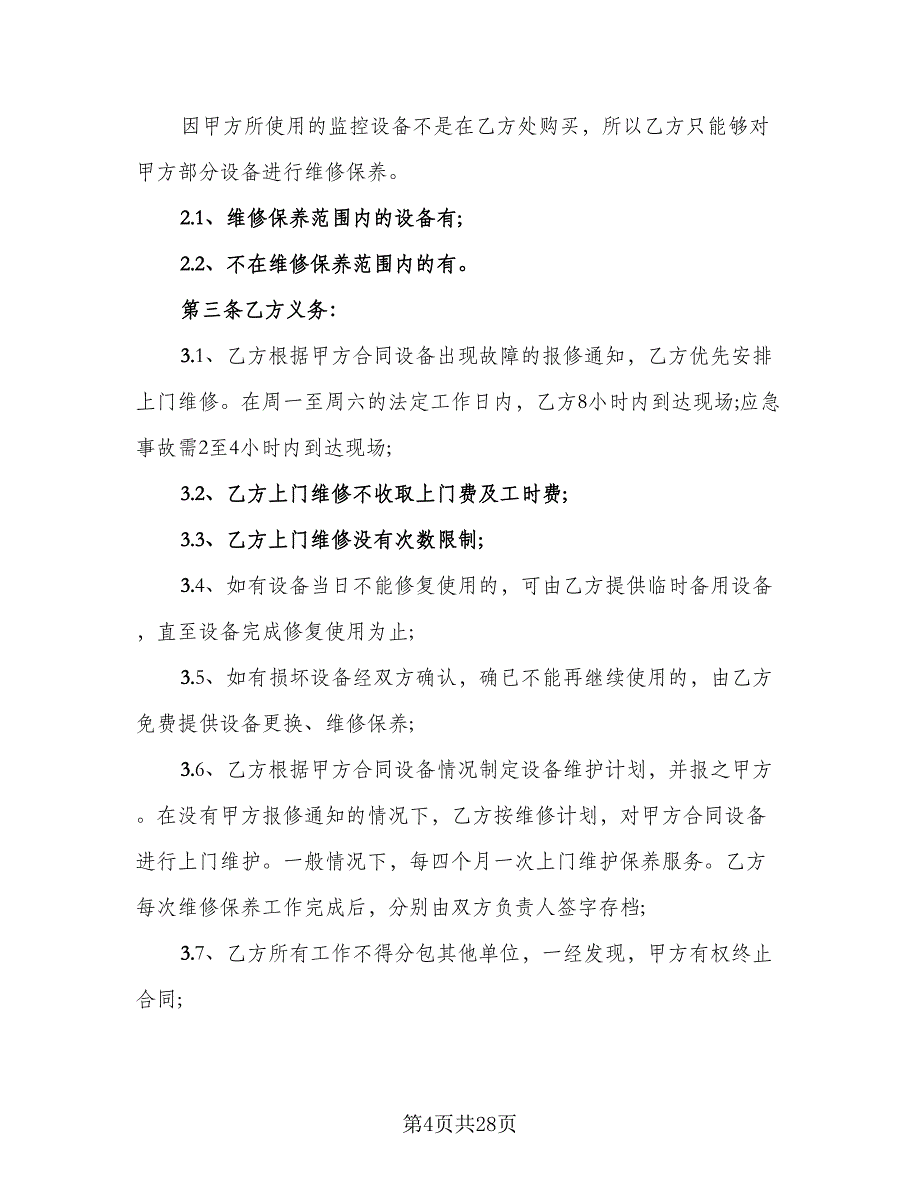 维修保养服务合同简单版（八篇）.doc_第4页