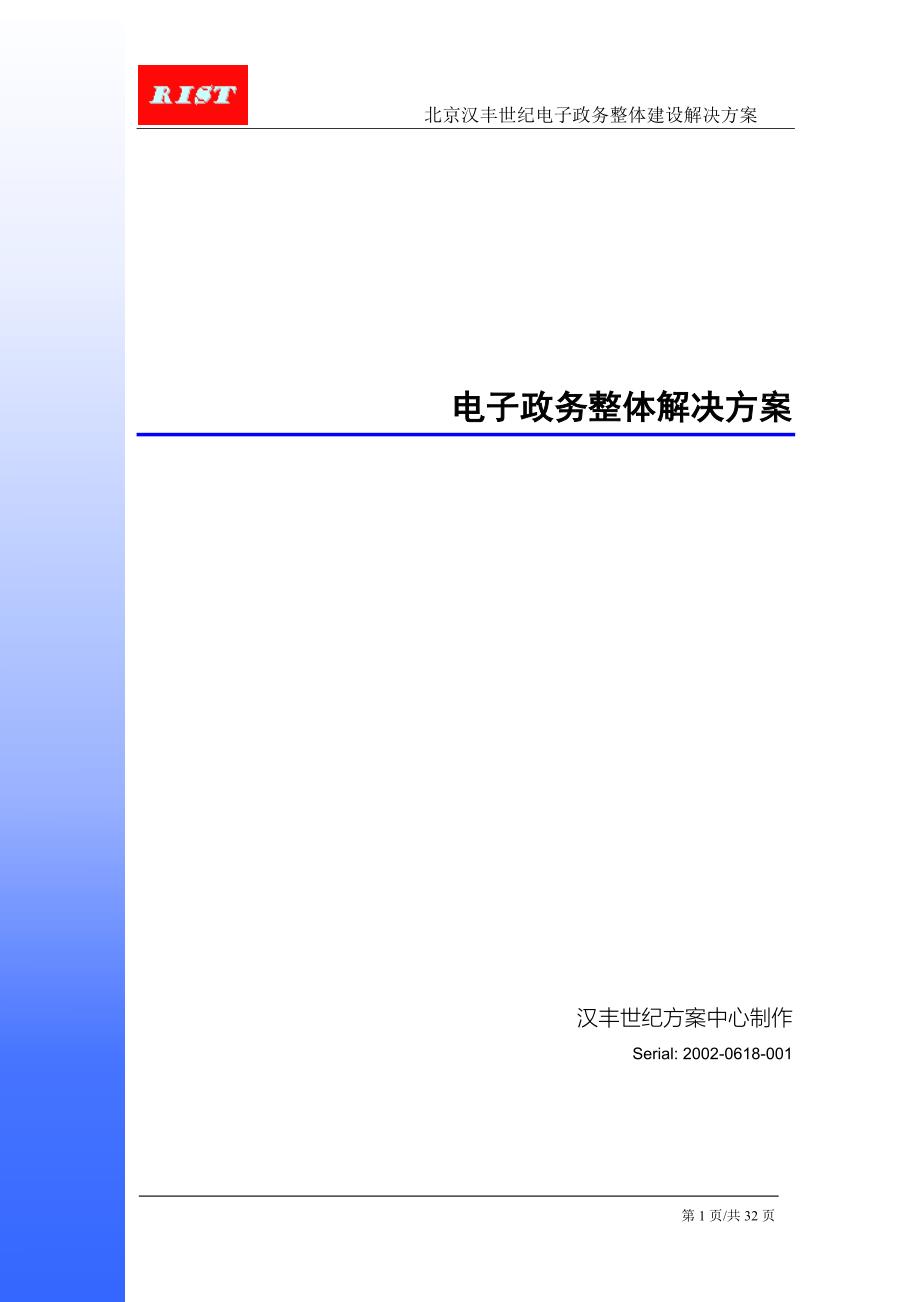 北京汉丰世纪电子政务整体建设解决方案_第1页