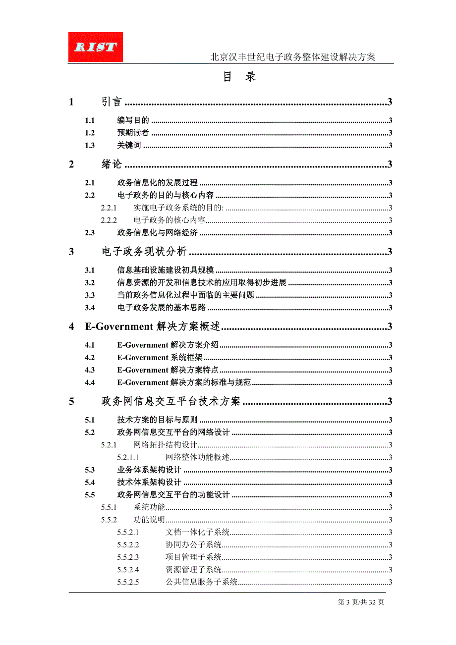 北京汉丰世纪电子政务整体建设解决方案_第3页