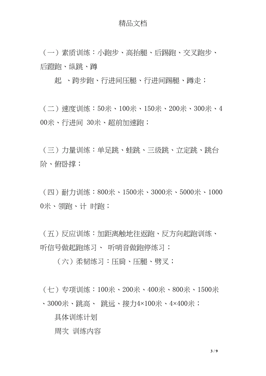 田径活动力量训练教案(DOC 9页)_第3页