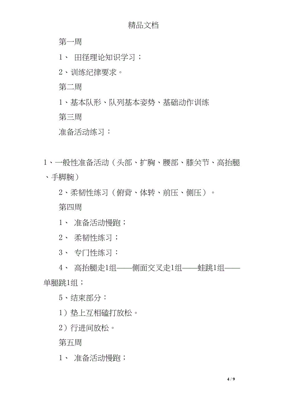 田径活动力量训练教案(DOC 9页)_第4页