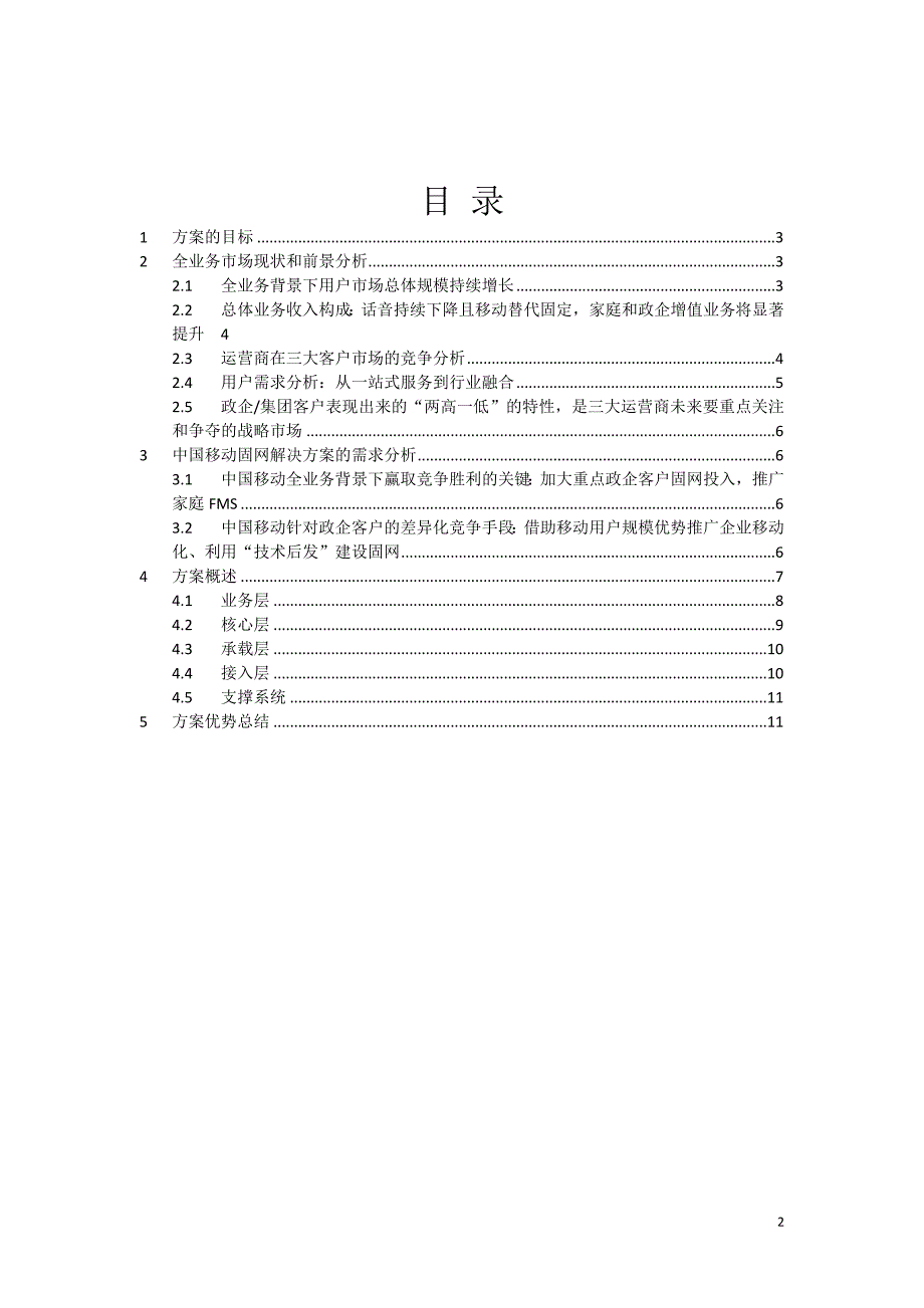 CMCC固网解决方案v1.0-Brief Version for Brochure-May 5,2009_第2页