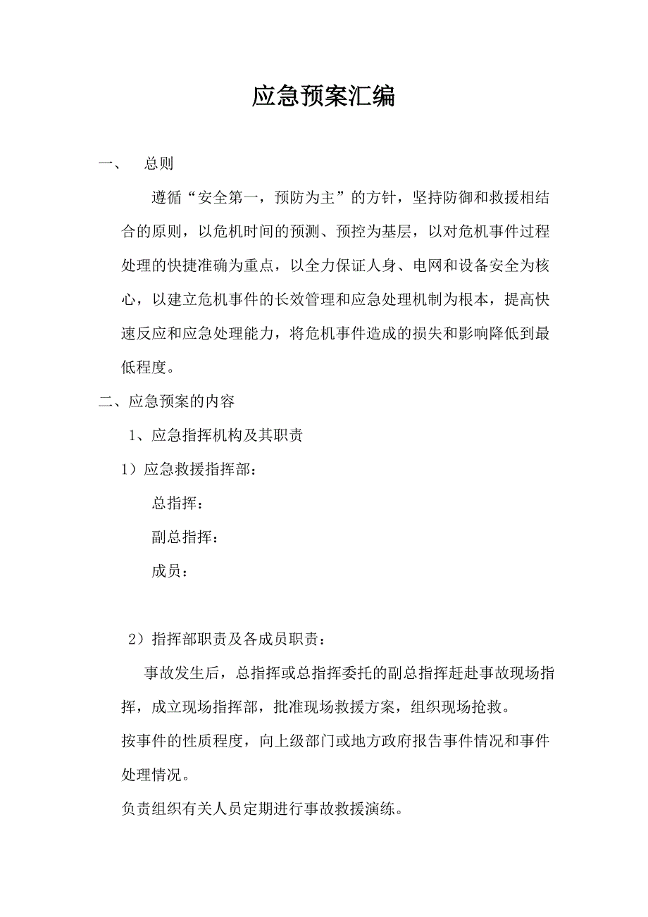 风电场应急预案汇编_第1页