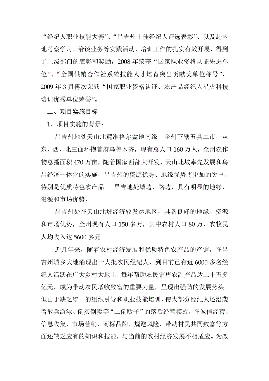 农产品经纪人培训工程项目项目可行性论证报告.doc_第2页