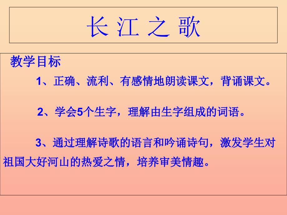 2019春五年级语文下册 16《长江之歌》课件1 沪教版.ppt_第2页