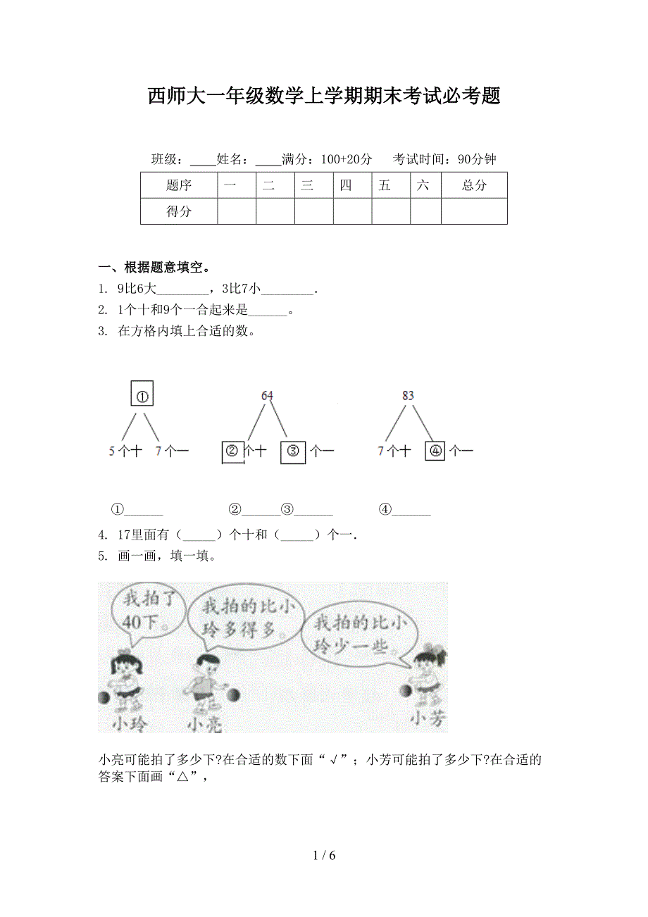 西师大一年级数学上学期期末考试必考题_第1页