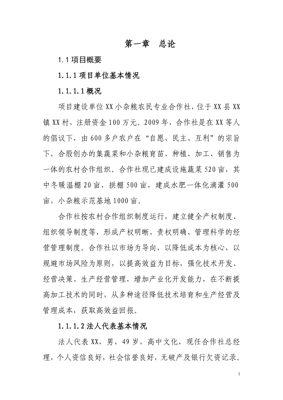 蔬菜储藏库项目可行性建议书.doc_第1页