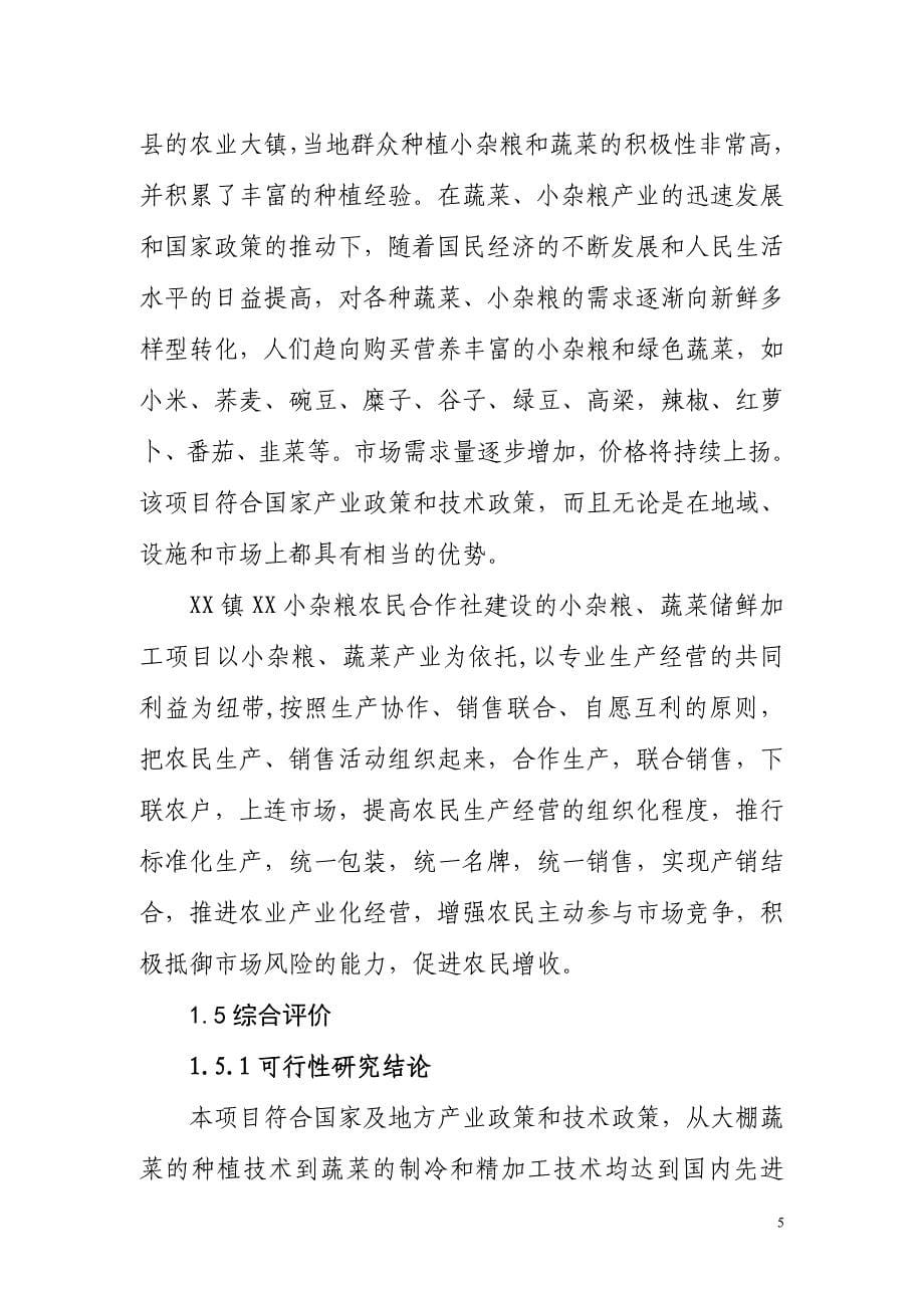 蔬菜储藏库项目可行性建议书.doc_第5页