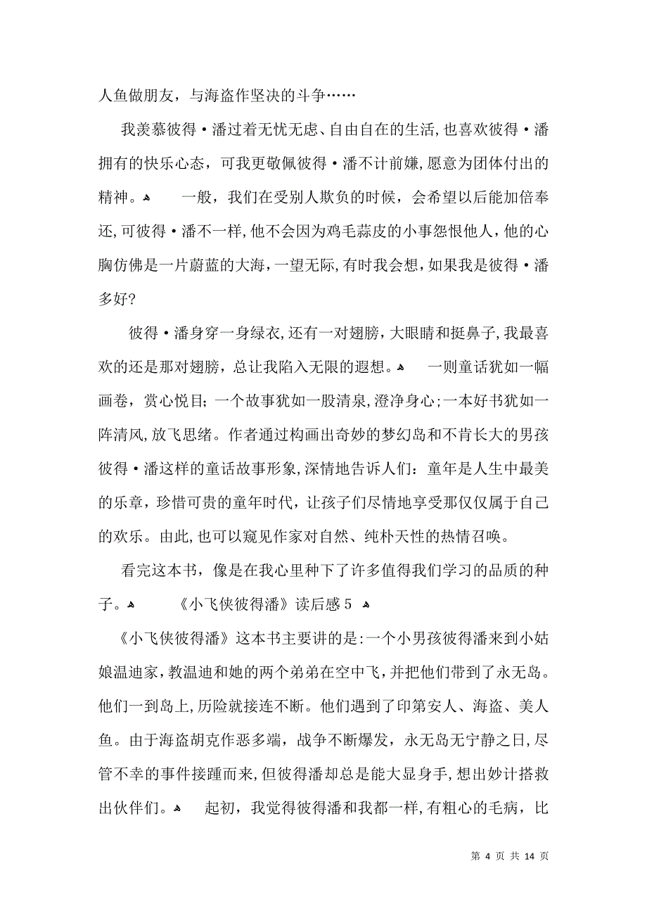 小飞侠彼得潘读后感_第4页
