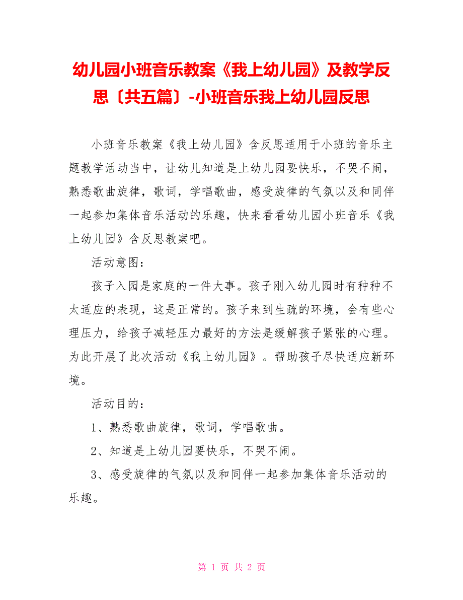 幼儿园小班音乐教案《我上幼儿园》及教学反思（共五篇）小班音乐我上幼儿园反思_第1页