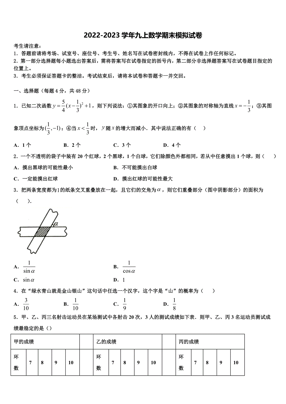 2022年江苏省南京溧水区四校联考数学九上期末统考试题含解析.doc_第1页