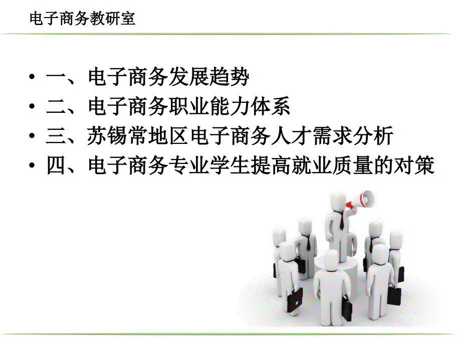 电子商务职业能力与就业前景分析PPT课件_第2页