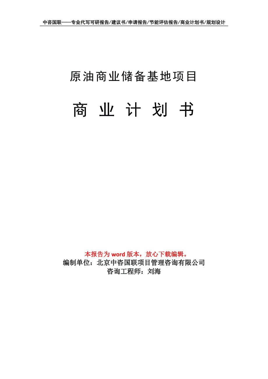 原油商业储备基地项目商业计划书写作模板招商-融资_第1页