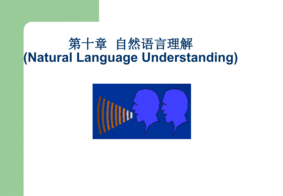 《自然语言理解》PPT课件.ppt_第1页