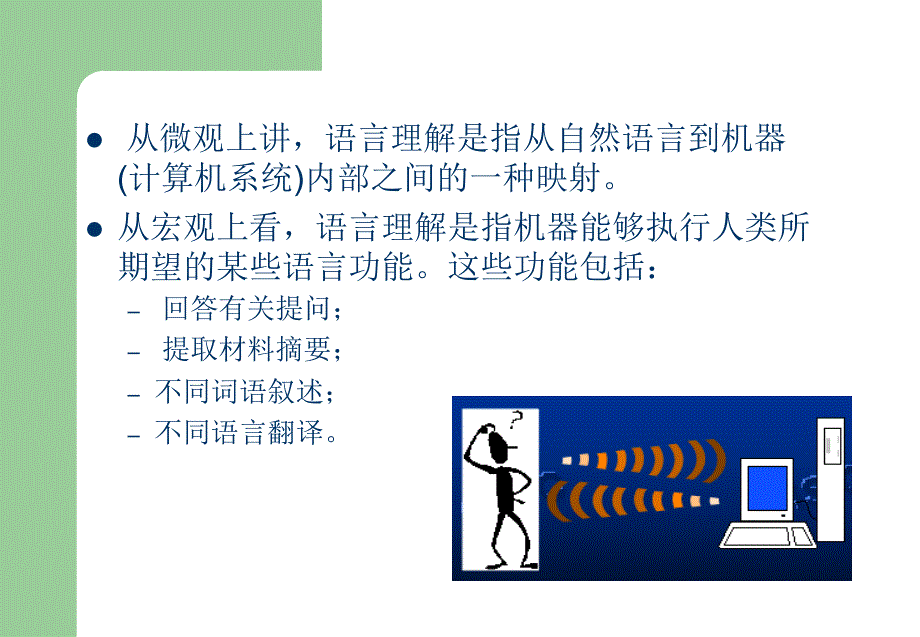 《自然语言理解》PPT课件.ppt_第4页