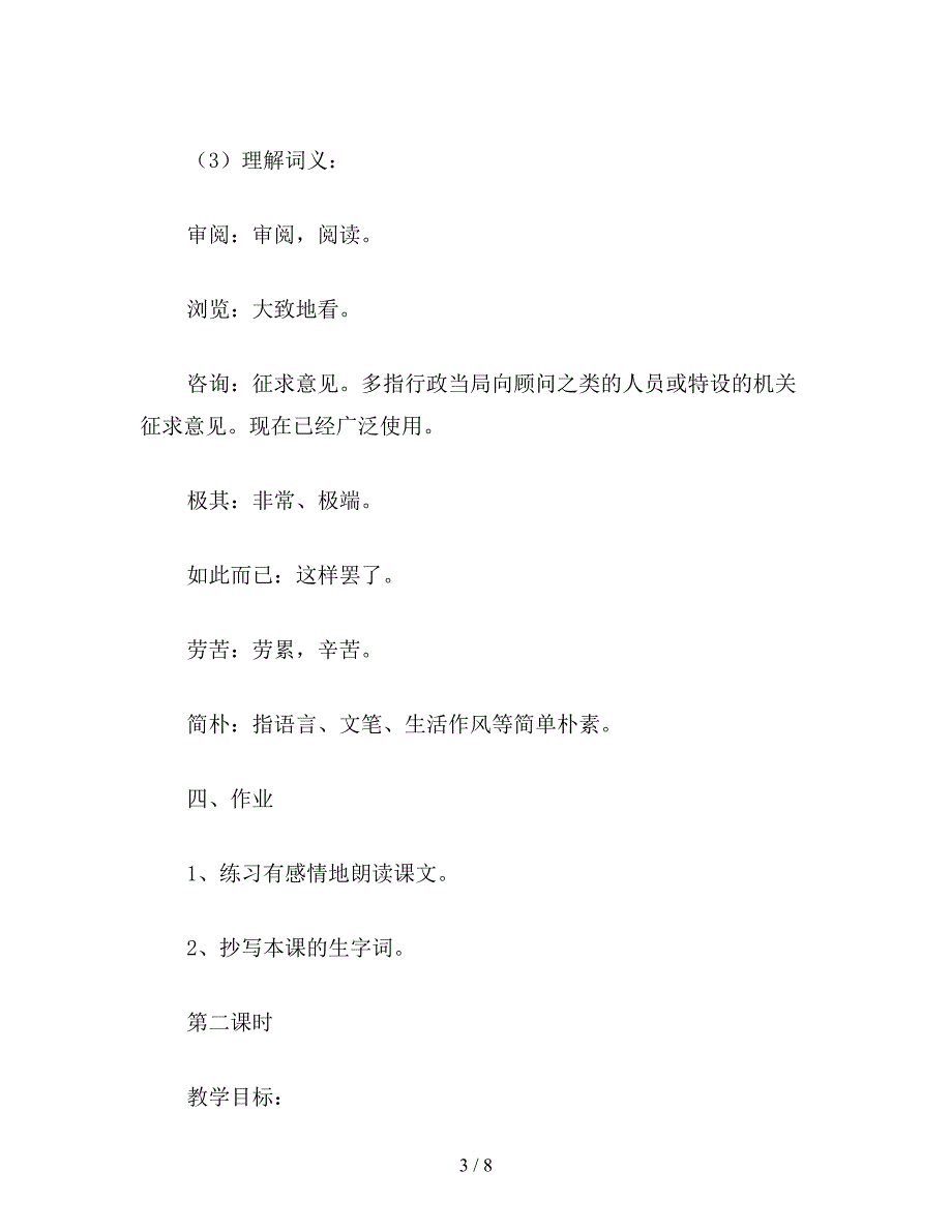 【教育资料】六年级语文下《一夜的工作》教学设计资料.doc_第3页