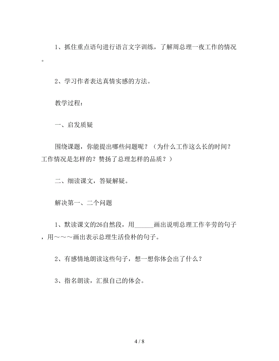 【教育资料】六年级语文下《一夜的工作》教学设计资料.doc_第4页