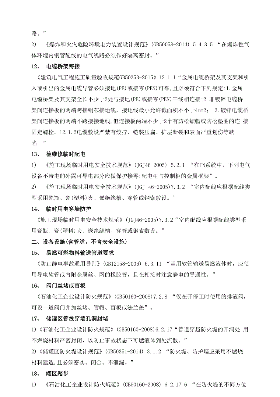 化工危化企业常见安全隐患及法律法规依据(201812)_第3页