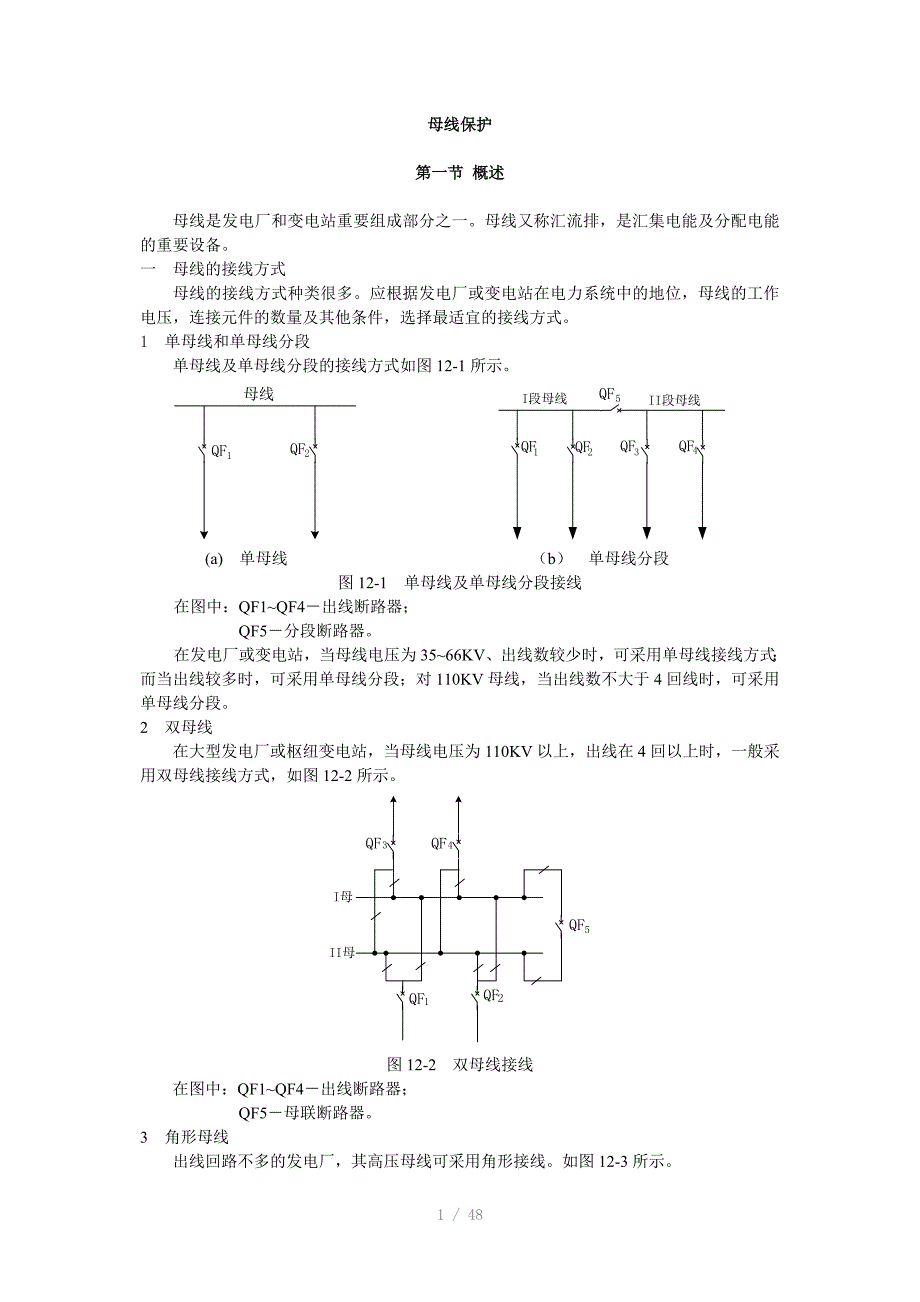 母线保护基础知识技术培训资料_第1页