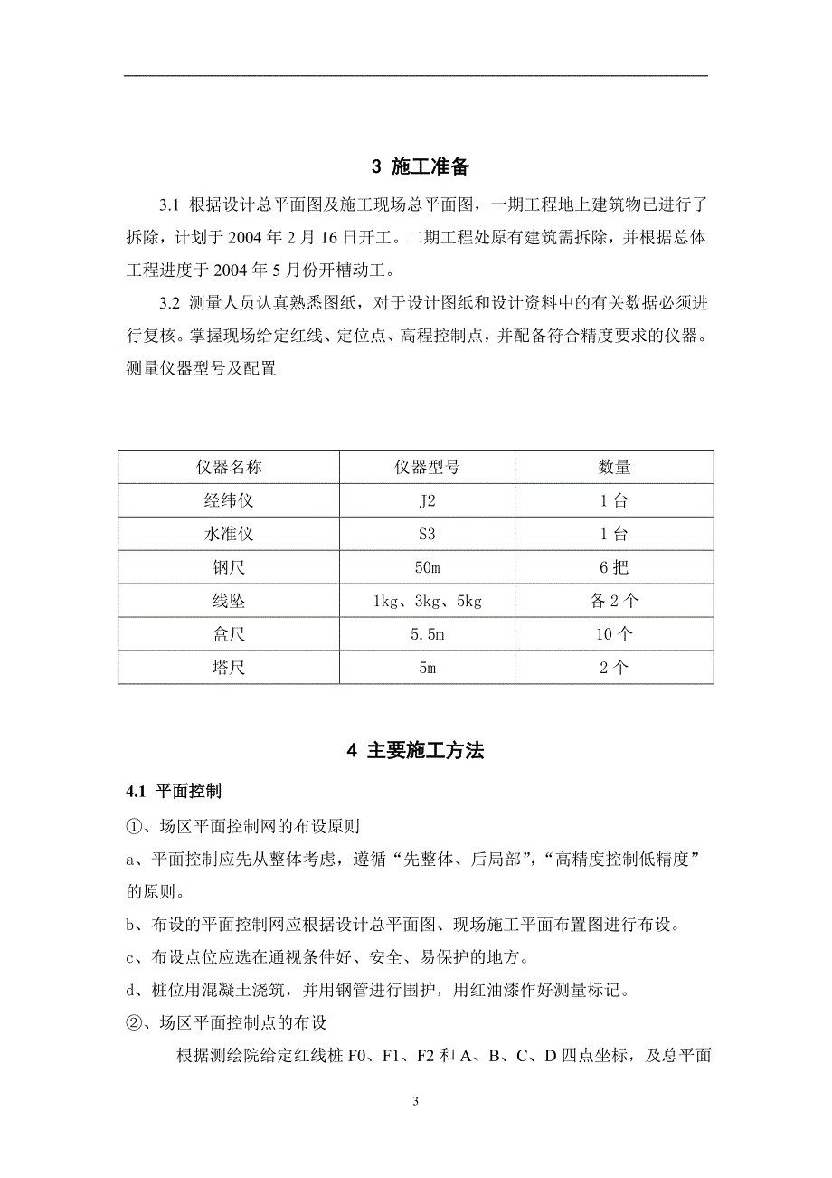 工程测量放线.doc_第4页