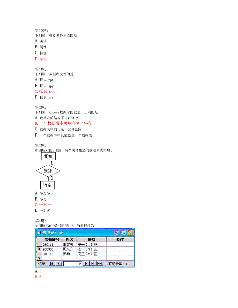 2012年6月福建信息技术会考数据管理技术选择题附答案_第1页