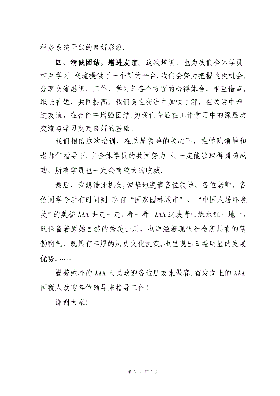 扬州税务学院处级领导干部培训班开班学员代表发言稿_第3页