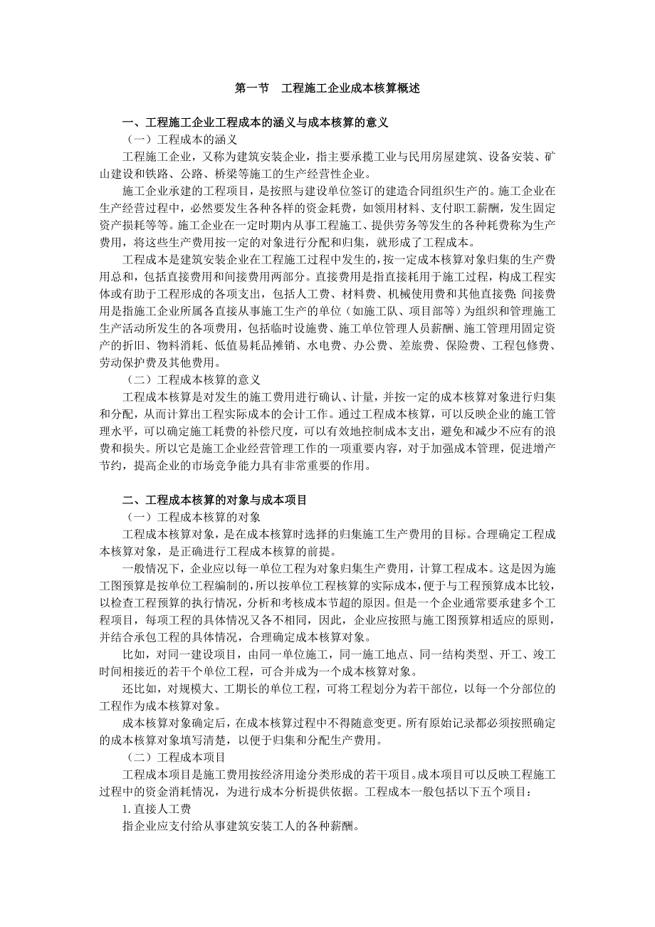 施工企业成本会计核算实务范本_第1页